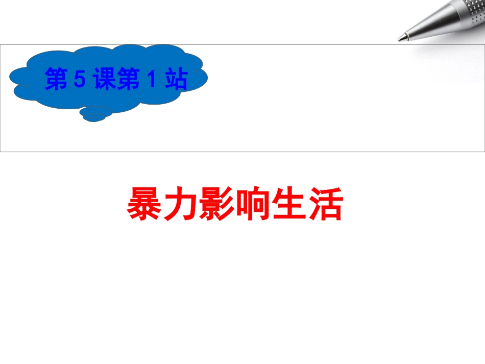 暴力影响生活_第3页