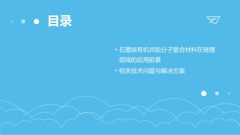 石墨炔有机共轭分子复合材料的制备及其储锂性能课件_第3页