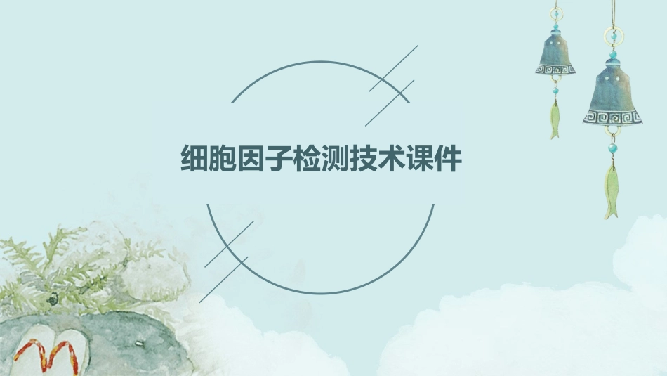 细胞因子检测技术课件_第1页