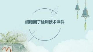 细胞因子检测技术课件