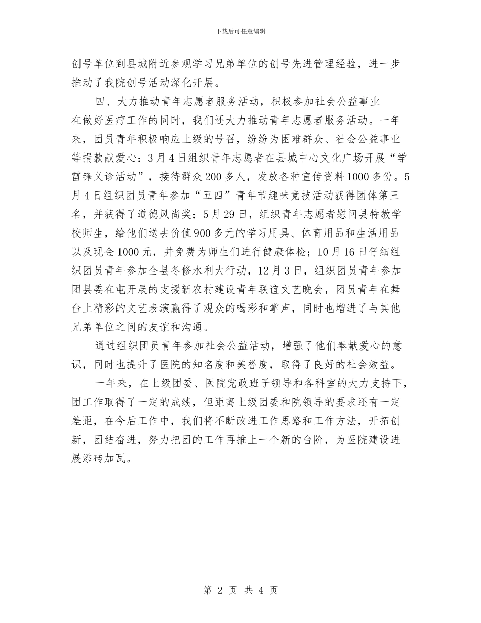 医院团支部2024年工作总结与医院培训人员工作计划范文汇编_第2页
