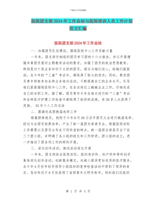 医院团支部2024年工作总结与医院培训人员工作计划范文汇编
