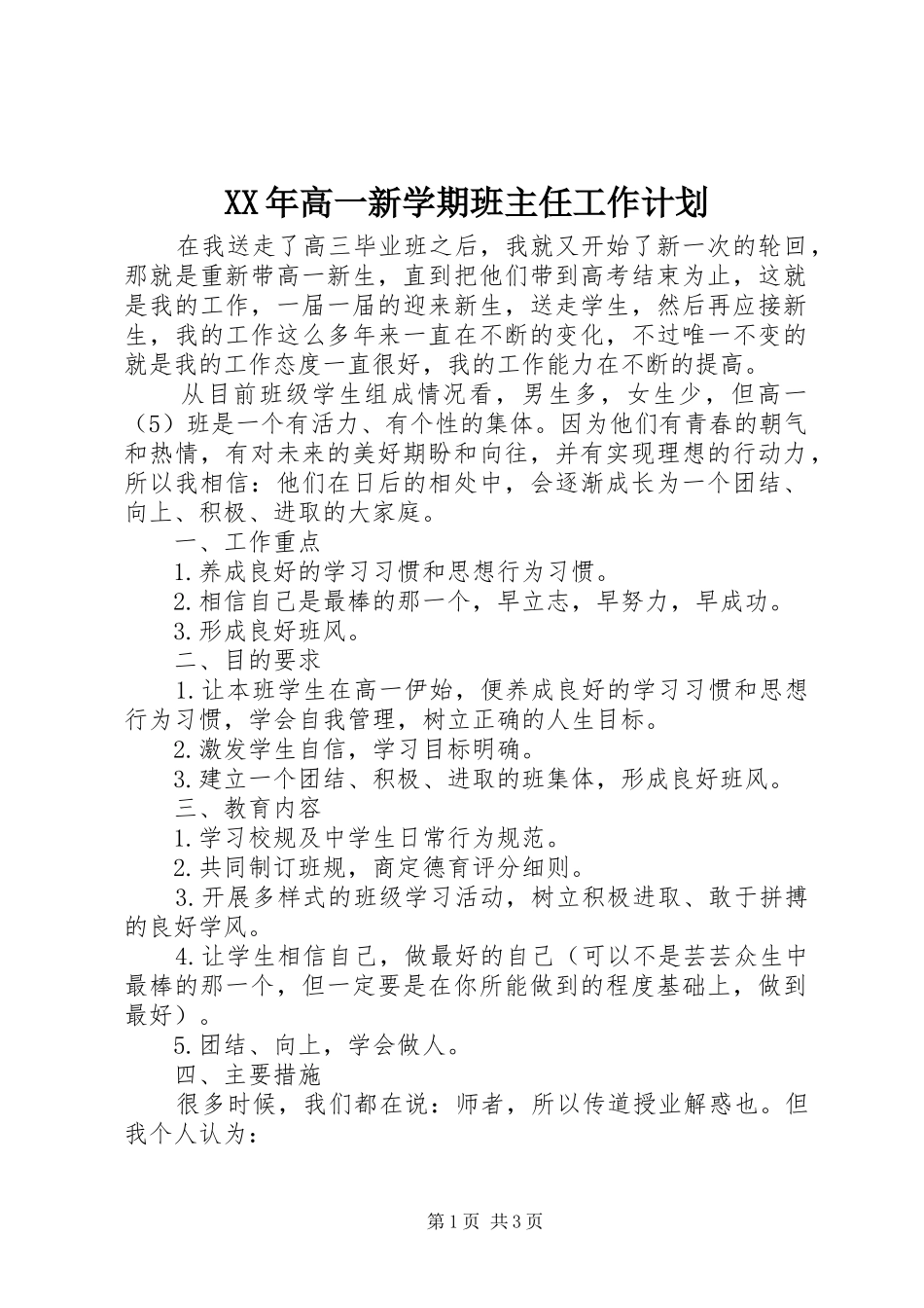 XX年高一新学期班主任工作计划 _第1页