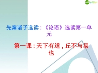 高中语文(天下有道,丘不与易也)教学课件 新人教版选修 课件