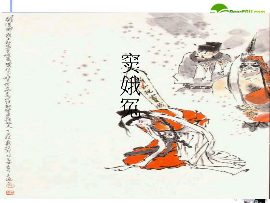 高中语文 第一单元第1课(窦娥冤)课件(4) 新人教版必修4 课件_第1页