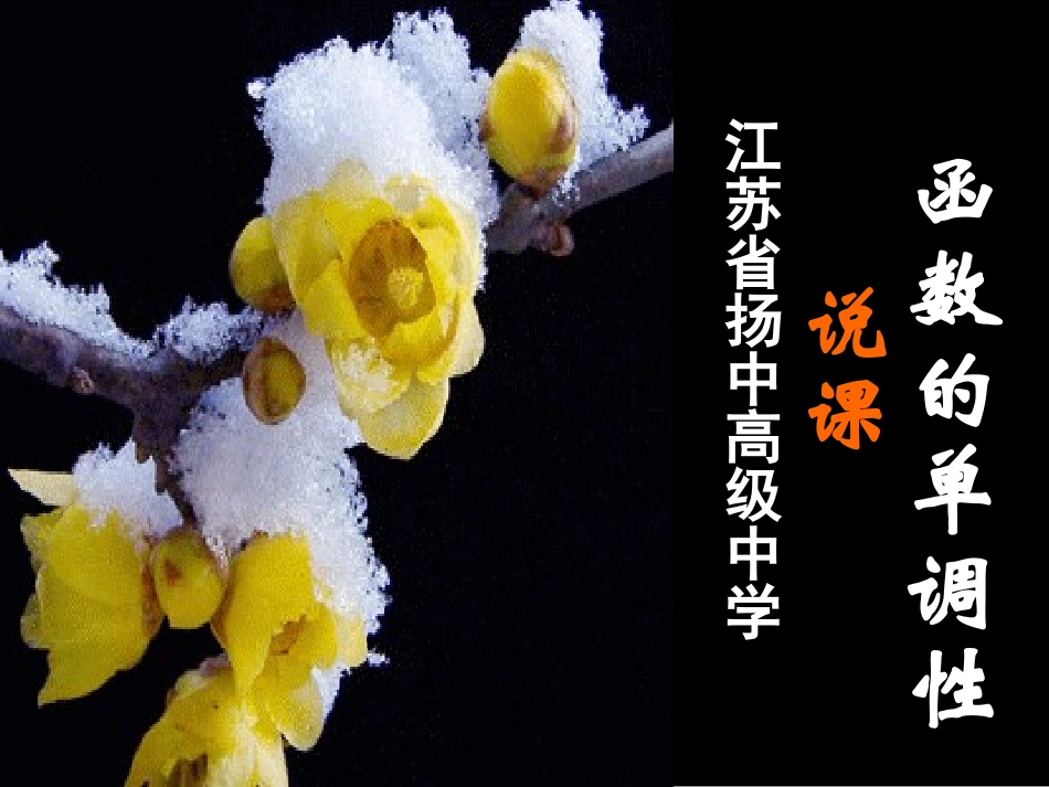 高一数学函数的单调性说课课件 苏教版 课件_第1页