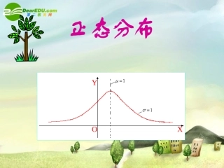 高中数学：概率正态分布新课标人教B版选修2-3 课件