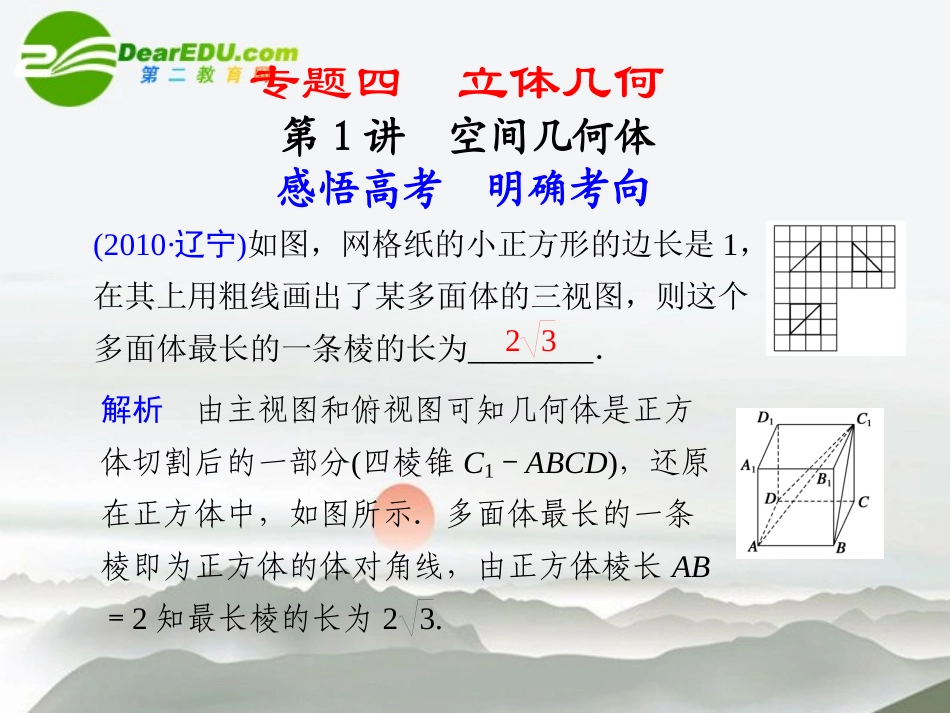 江苏专用高考数学二轮复习 专题四第1讲空间几何体课件 理 苏教版 课件_第1页