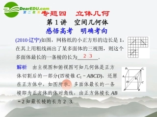 江苏专用高考数学二轮复习 专题四第1讲空间几何体课件 理 苏教版 课件