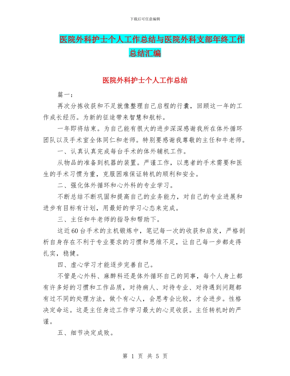 医院外科护士个人工作总结与医院外科支部年终工作总结汇编_第1页
