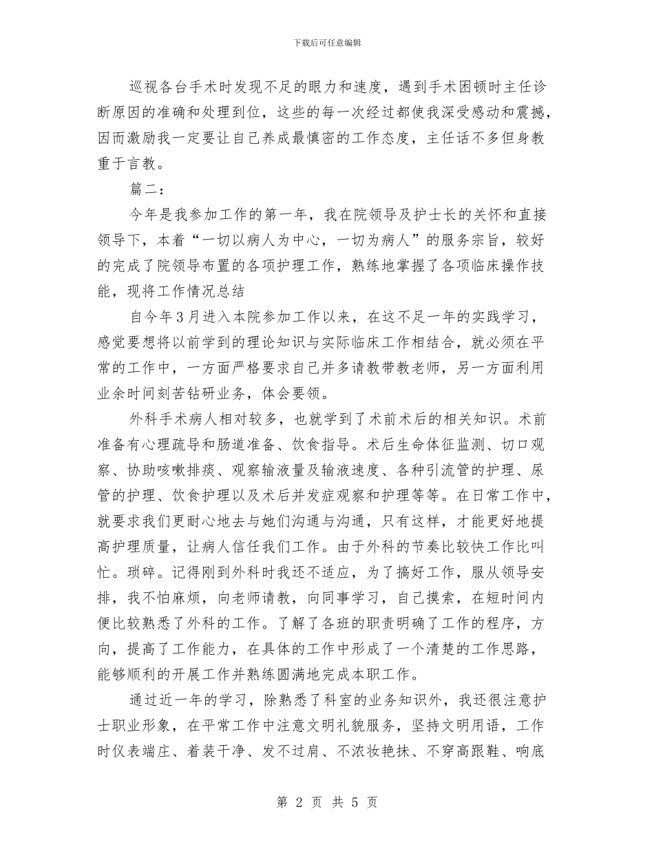 医院外科护士个人工作总结与医院外科支部年终工作总结汇编_第2页