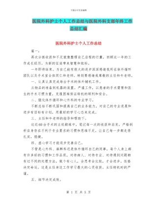 医院外科护士个人工作总结与医院外科支部年终工作总结汇编