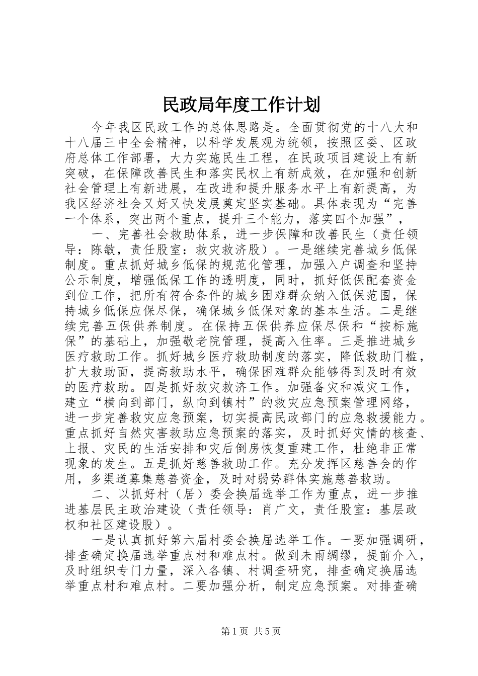 民政局年度工作计划 _第1页