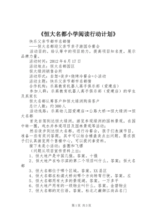 《恒大名都小学阅读行动计划》 