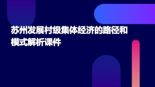 苏州发展村级集体经济的路径和模式解析课件