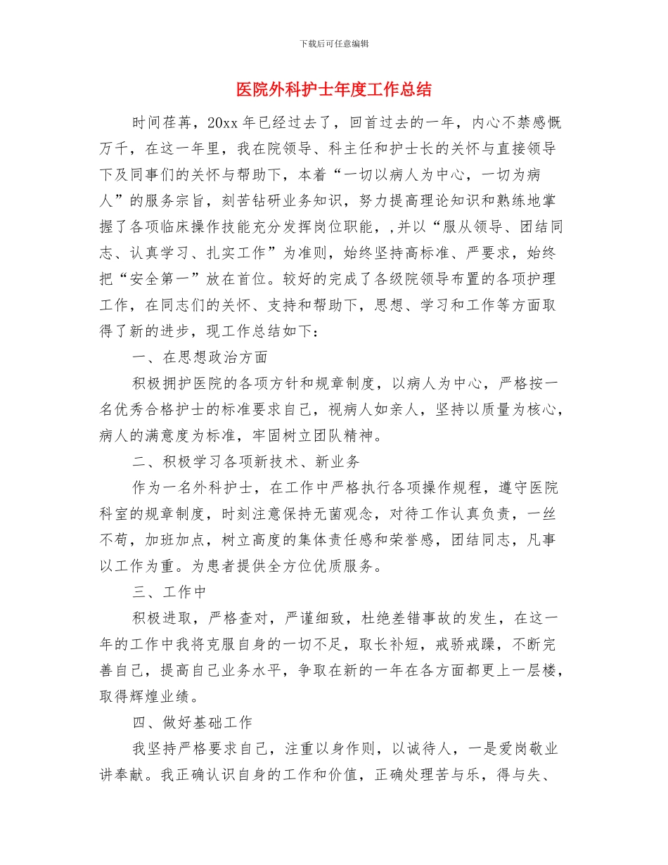 医院外科护士年底个人总结与医院外科护士年度工作总结汇编_第2页