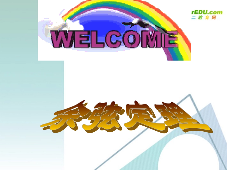 高中数学：余弦定理课件 新课标人教A版必修5 课件_第1页