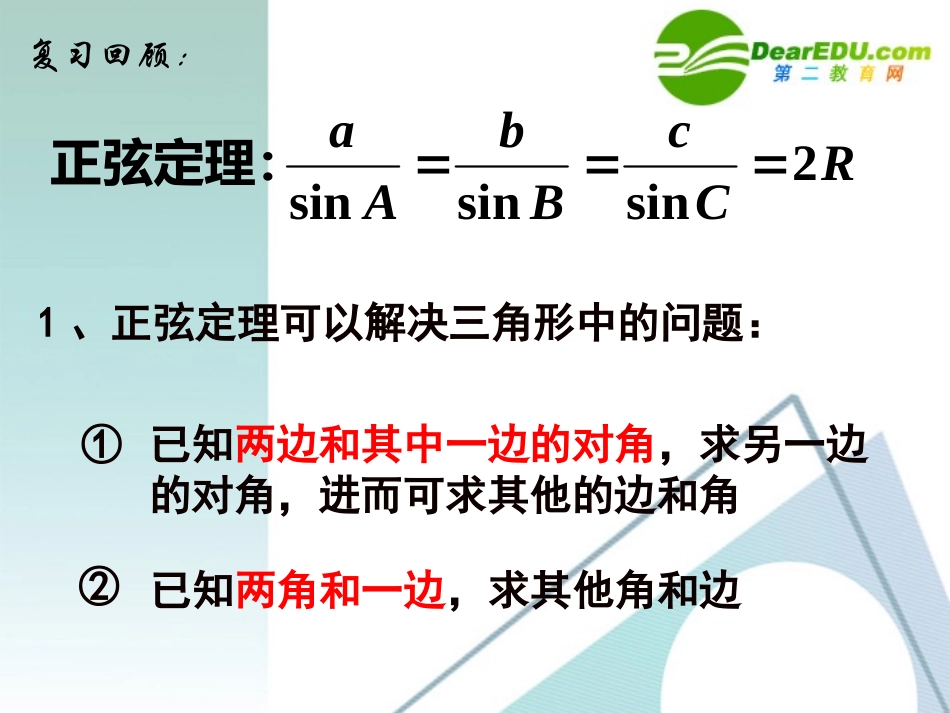 高中数学：余弦定理课件 新课标人教A版必修5 课件_第2页
