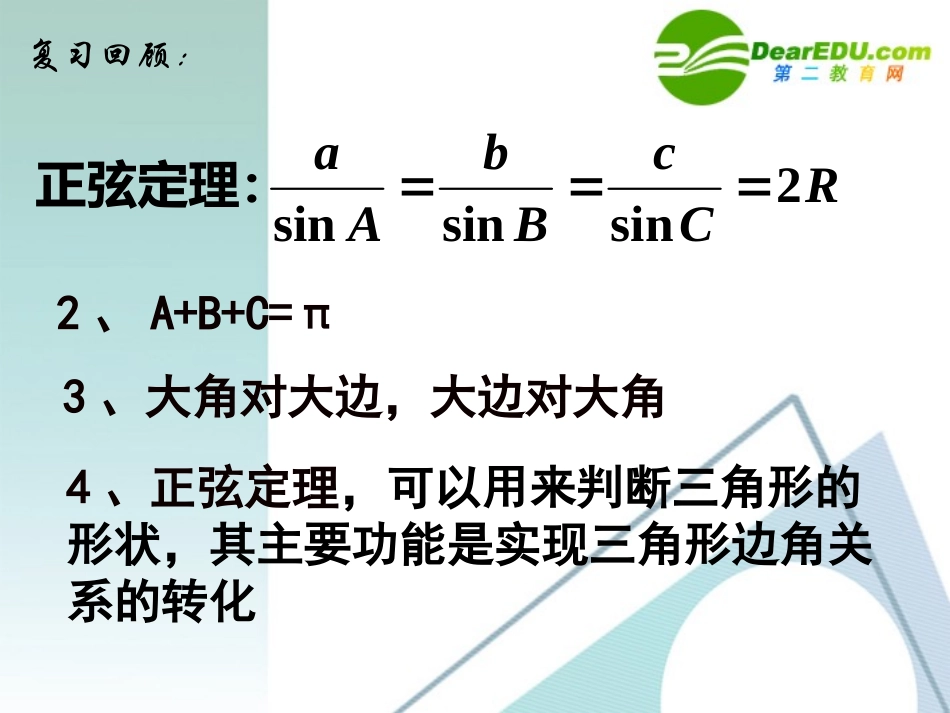 高中数学：余弦定理课件 新课标人教A版必修5 课件_第3页