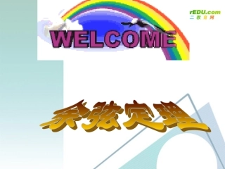 高中数学：余弦定理课件 新课标人教A版必修5 课件