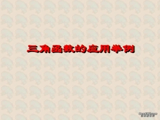 测量物体的高度2三角函数的应用 福建省南平地区九年级数学下册第一章 直角三角形整章课件集二 北师大版