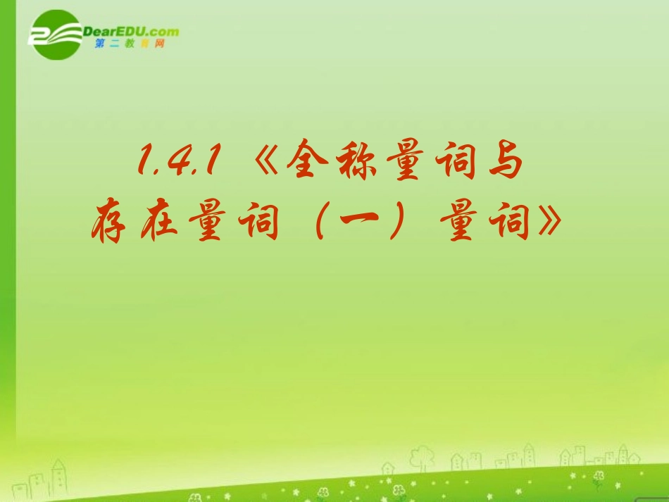 高三数学 1.4.1(全称量词与存在量词(一)量词)课件 新人教A版选修2-1 课件_第1页