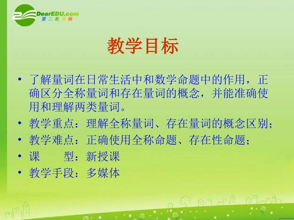 高三数学 1.4.1(全称量词与存在量词(一)量词)课件 新人教A版选修2-1 课件_第2页