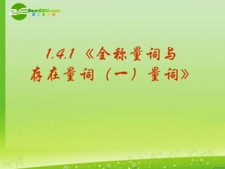 高三数学 1.4.1(全称量词与存在量词(一)量词)课件 新人教A版选修2-1 课件
