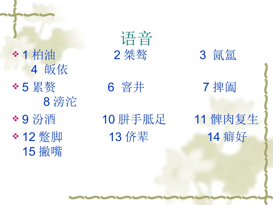 高三语文第二轮语音课件_第3页