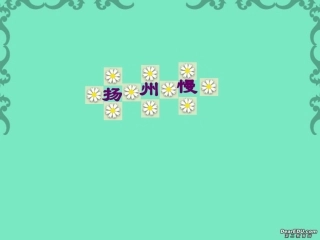 高二语文扬州慢教学课件 人教版 课件