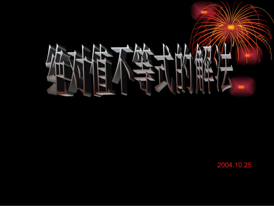 高中数学绝对值不等式的解法ppt 课件_第1页
