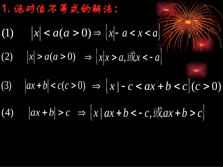高中数学绝对值不等式的解法ppt 课件_第2页