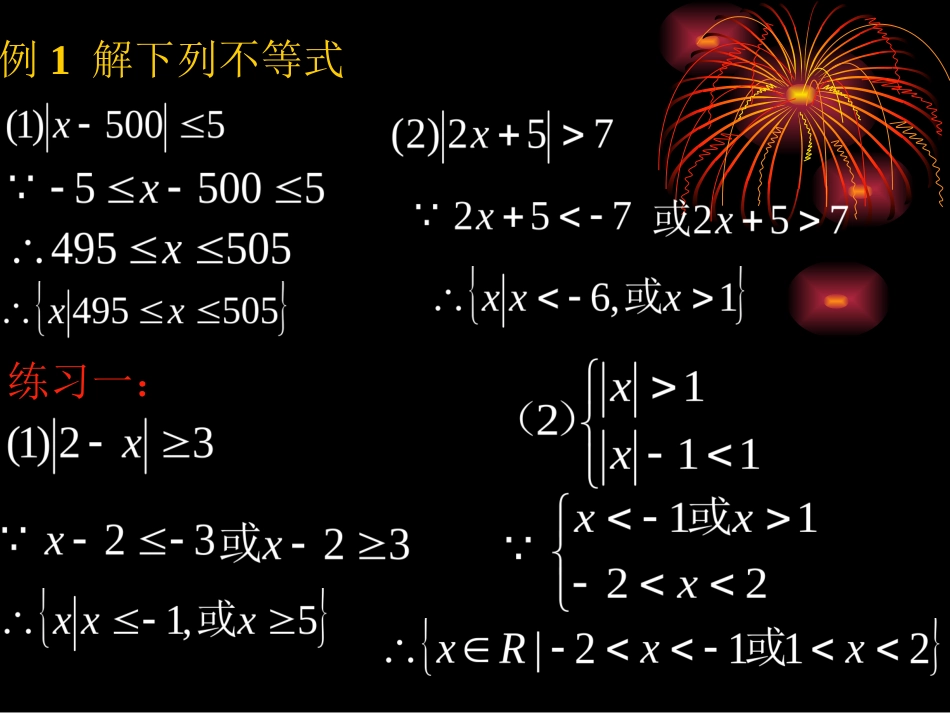 高中数学绝对值不等式的解法ppt 课件_第3页