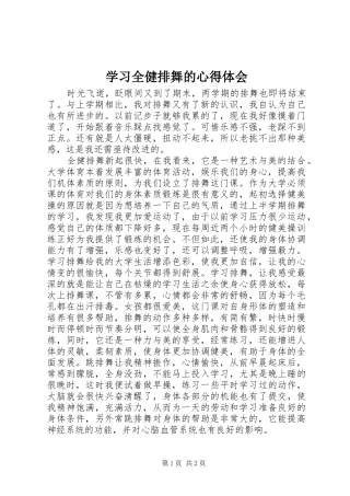 学习全健排舞的心得体会