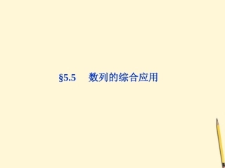 高三数学 数列的综合应用复习课件
