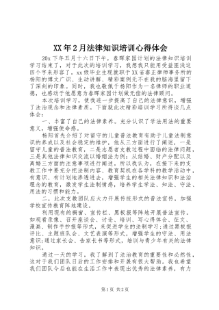 XX年2月法律知识培训心得体会