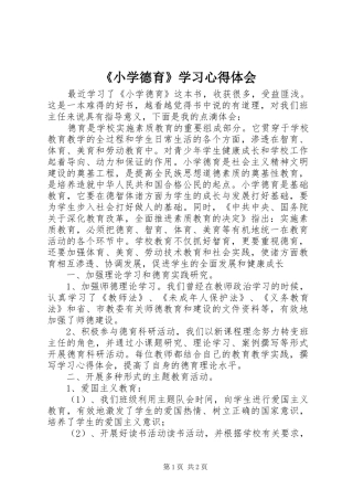 《小学德育》学习心得体会