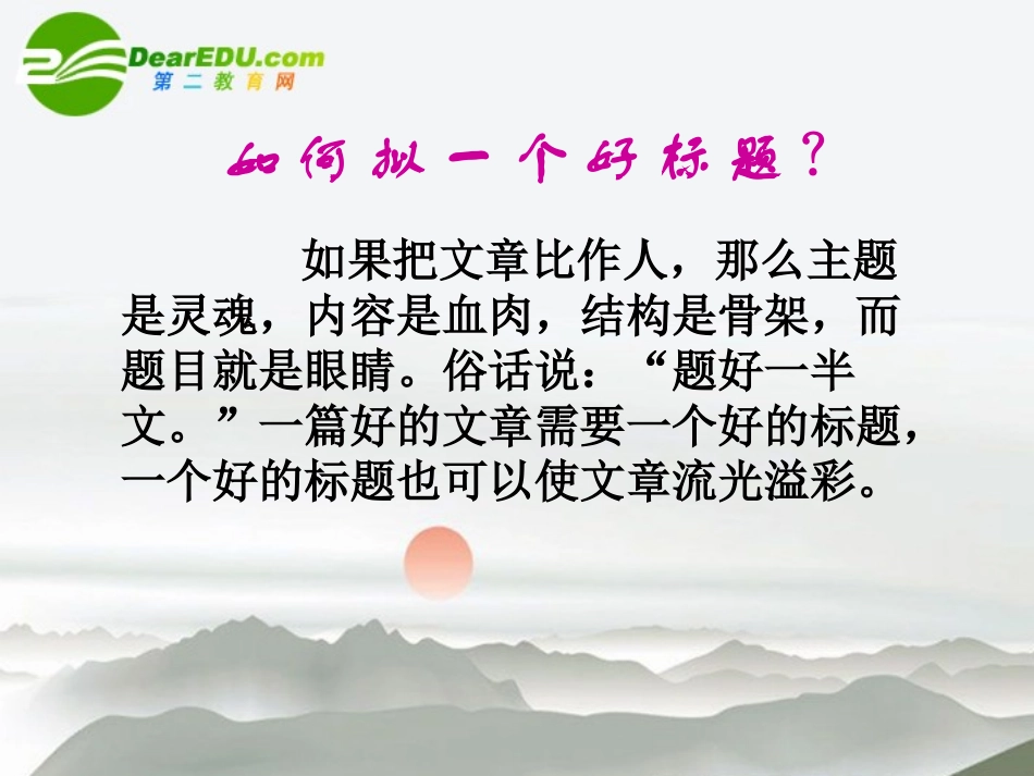 高考语文 作文复习(拟题开头结尾)课件 新人教版 课件_第2页