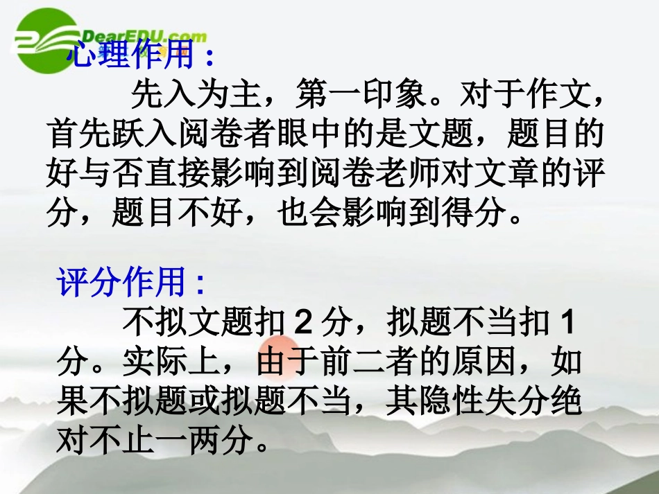 高考语文 作文复习(拟题开头结尾)课件 新人教版 课件_第3页