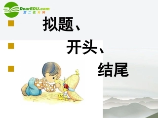 高考语文 作文复习(拟题开头结尾)课件 新人教版 课件