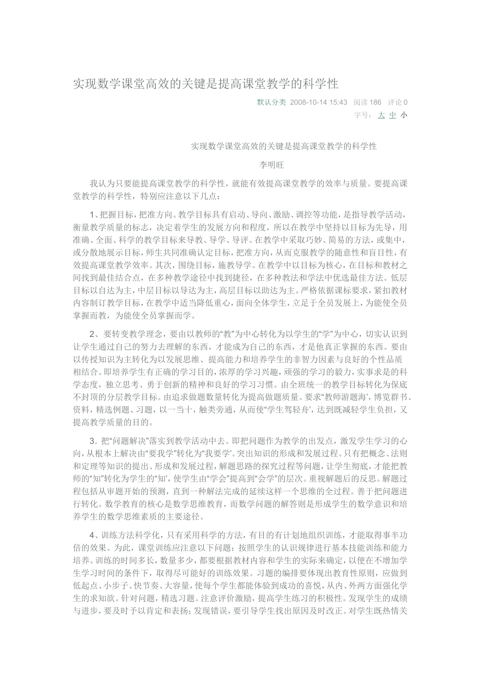 实现数学课堂高效的关键是提高课堂教学的科学性_第1页