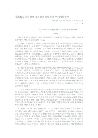 实现数学课堂高效的关键是提高课堂教学的科学性