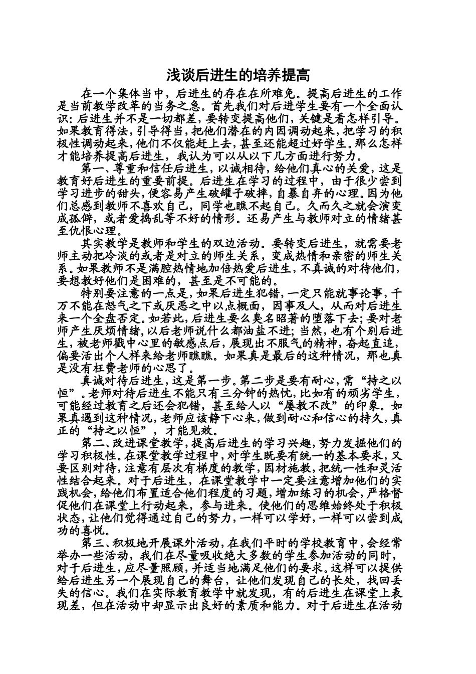 浅谈后进生的培养提高_第1页