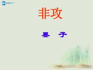 高中语文 第四单元 非攻(节选)课件 苏教版必修2 课件