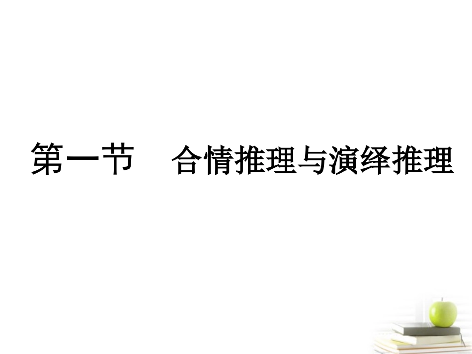 高考数学总复习 第十二单元 第一节 合情推理与演绎推理课件_第1页