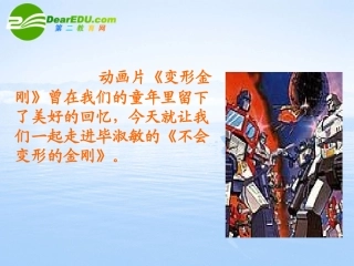 高中语文 不会变形的金刚课件 语文版必修1  课件