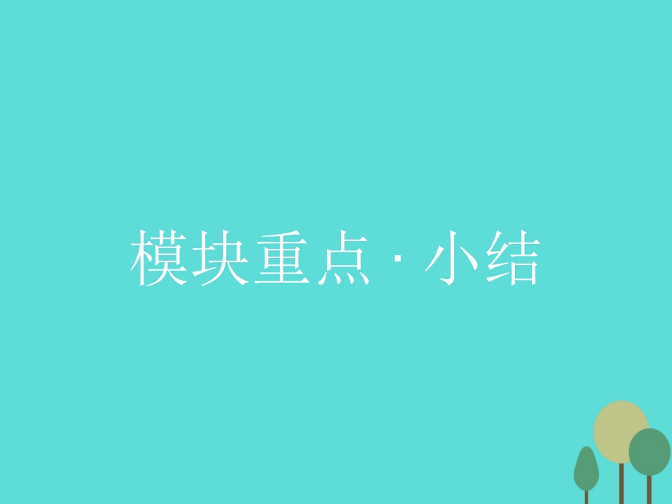 高中英语 Module1 4 Sandstorms in Asia模块重点小结课件 外研版必修3 课件_第1页