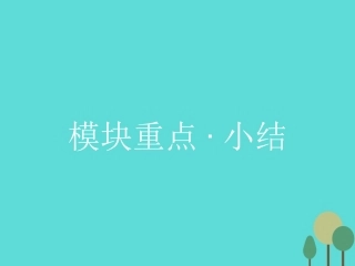 高中英语 Module1 4 Sandstorms in Asia模块重点小结课件 外研版必修3 课件