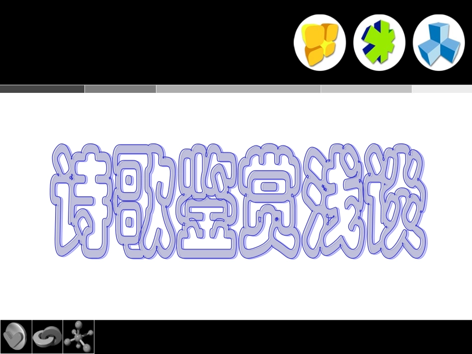 高考语文诗歌鉴赏浅谈课件_第1页