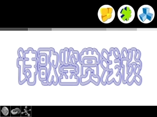 高考语文诗歌鉴赏浅谈课件